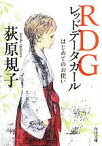 【中古】 RDGレッドデータガール(1) はじめてのお使い 角川文庫16873／荻原規子【著】