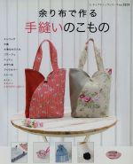 【中古】 余り布で作る手縫いのこもの／ブティック社のサムネイル