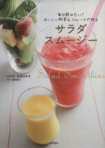 【中古】 サラダスムージー/永岡書店