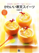 【中古】 かわいい寒天スイーツ ぷるぷる・ひんやり・ヘルシーメニュー／大越郷子【著】