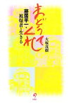 【中古】 まどうてくれ 藤居平一・被爆者と生きる／大塚茂樹【著】