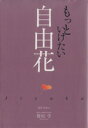 【中古】 もっといけたい自由花/野田学(著者)
