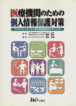 【中古】 医療機関のための個人情報保護対策　プライバシーマーク・ISM／羽生正宗(著者),開原成允(著者)