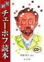 【中古】 対訳チェーホフ読本/阿部昇吉【訳注】
