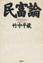【中古】 民富論/竹中平蔵(著者)