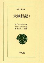イブン・バットゥータ(著者),イブン・ジュザイイ(編者),家島彦一販売会社/発売会社：平凡社発売年月日：1999/09/18JAN：9784582806595