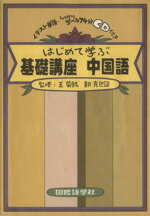 【中古】 はじめて学ぶ基礎講座中国語／王菊銘(著者),朝克巴(著者)