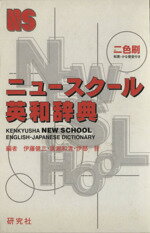 【中古】 ニュースクール英和辞典／伊藤健三(著者)