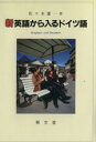 【中古】 新英語から入るドイツ語/佐々木庸一(著者)