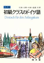 【中古】 初級クラスのドイツ語／石渡均(著者)