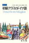 【中古】 初級クラスのドイツ語／石渡均(著者)