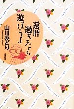 【中古】 還暦過ぎたら遊ぼうよ／山川みどり【著】