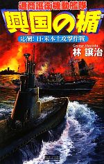 【中古】 興国の楯　