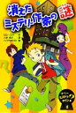 【中古】 消えたミステリー作家の謎 ぼくらのミステリータウン1／ロンロイ【作】，八木恭子【訳】，ハラカズヒロ【絵】