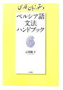 【中古】 ペルシア語文法ハンドブック/吉枝聡子【著】