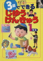 【中古】 3日でできるじゆうけんきゅう　1年生／チャイルドコスモ(著者)