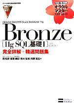 【中古】 ORACLE　MASTER　Oracle　Database　11g　Bronze ［11g　SQL基礎1］（試験番号：1Z0－051）完全詳解＋精選問題集 オラクルマスタースタディガイド／西昭彦，飯室美紀，鈴木佐和，岡野友紀【著】