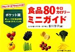 【中古】 食品80キロカロリーミニガイド／香川芳子【編】