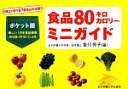 【中古】 食品80キロカロリーミニガイド/香川芳子【編】