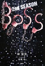 【中古】 BOSS 2nd SEASON／林宏司【脚本】，木俣冬【ノベライズ】