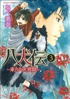 【中古】 八犬伝　－東方八犬異聞－(3) あすかC　CL－DX／あべ美幸(著者)