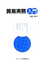 【中古】 貿易実務入門／寺田一雄【著】