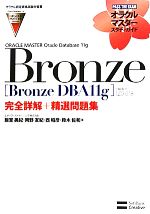 【中古】 ORACLE　MASTER　Oracle　Database　11g　Bronze ［Bronze　DBA11g］（試験番号：1Z0－018）完全詳解＋精選…