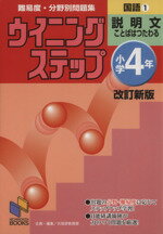  ウイニングステップ小学4年国語　1（説明文）　改訂新版／日能研教務部(著者)