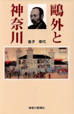【中古】 鴎外と神奈川／金子幸代(著者)