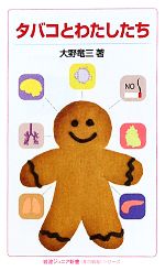 【中古】 タバコとわたしたち 岩波ジュニア新書“知の航海”シリーズ／大野竜三【著】
