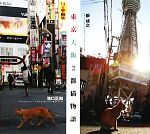 【中古】 東京・大阪2都猫物語／池口正和，阪靖之【写真】