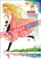 【中古】 きぼうの灯かり　〜灯台にまつわる8のちいさな物語〜 ゼロC／巳蔦汐生(著者)