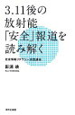 【中古】 3．11後の放射能「安全」報道を読み解く 社会情報リテラシー実践講座／影浦峡【著】