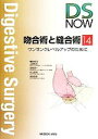 【中古】 吻合術と縫合術 ワンランクレベルアップのために Digestive Surgery NOWNo．14／上西紀夫，後藤満一，杉山政則，渡邊昌彦【編集委員】