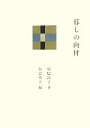 【中古】 暮しの向付／辰巳浜子【著】，辰巳芳子【編】