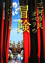【中古】 三河市民オペラの冒険 カルメンはブラーヴォの嵐／三河市民オペラ制作委員会【編著】