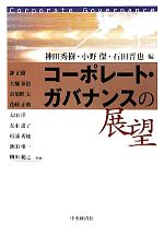 【中古】 コーポレート・ガバナンスの展望/神田秀樹,小野傑,石田晋也【編】