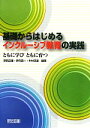 【中古】 基礎からはじめるインクルーシブ教育の実践 ともに学びともに育つ／須田正信，伊丹昌一，中村忠雄【編著】