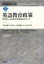 【中古】 英語教育政策 世界の言語教育政策論をめぐって 英語教育学大系第2巻／大学英語教育学会【監修】，矢野安剛，本名信行，木村松雄，木下正義【編】