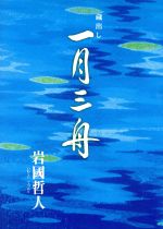 【中古】 蔵出し　一月三舟／岩国哲人(著者)