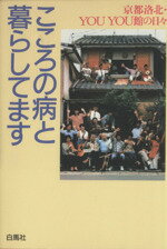 【中古】 こころの病と暮らしてます　京都洛北・Youyou館の日々／Youyou館(著者)