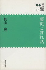 【中古】 薬史こぼれ話／杉山茂(著者)