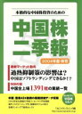 【中古】 中国株二季報 2004年夏-秋号/T&Cトランスリンク(著者),小山哲央(著者)