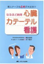 【中古】 なるほど納得心臓カテーテル看護 新人ナースもこれで大丈夫!!/横井良明(著者),木下博子(著者)