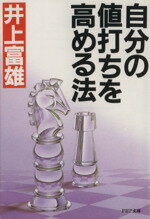 【中古】 自分の値打ちを高める法 PHP文庫／井上富雄(著者)