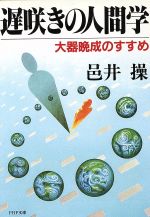 【中古】 遅咲きの人間学 大器晩成のすすめ PHP文庫／邑井操(著者)