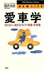 【中古】 愛車学 知らないと損するクルマの常識・非常識 PHPビジネスライブラリー／国沢光宏 著者 