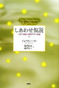 【中古】 しあわせ仮説 古代の知恵と現代科学の知恵/ジョナサンハイト【著】,藤澤隆史,藤澤玲子【訳】