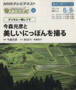 【中古】 趣味工房 デジタル一眼レフで今森光彦と美しいにっぽんを撮る!(2011年8〜9月) 中高年のためのらくらくデジタル塾 NHKテレビテキスト 趣味工房シリーズ/今森光彦