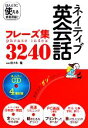 【中古】 ネイティブ英会話フレーズ集3240 スーパーCD4枚付き／佐々木隆【監修】